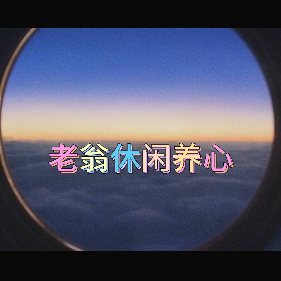老翁休闲养心
