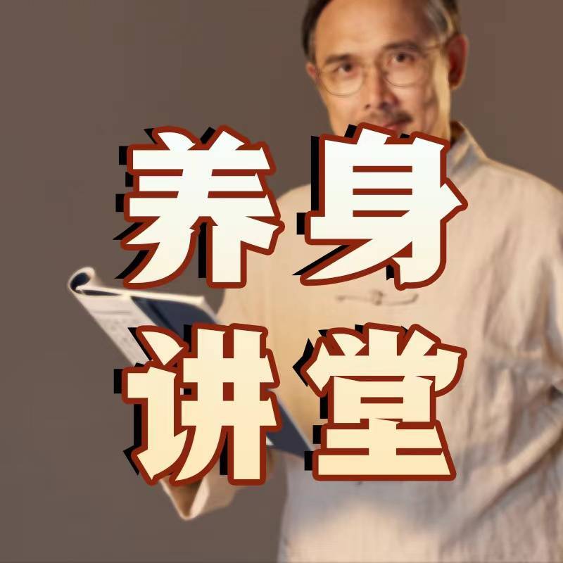 名师教养身