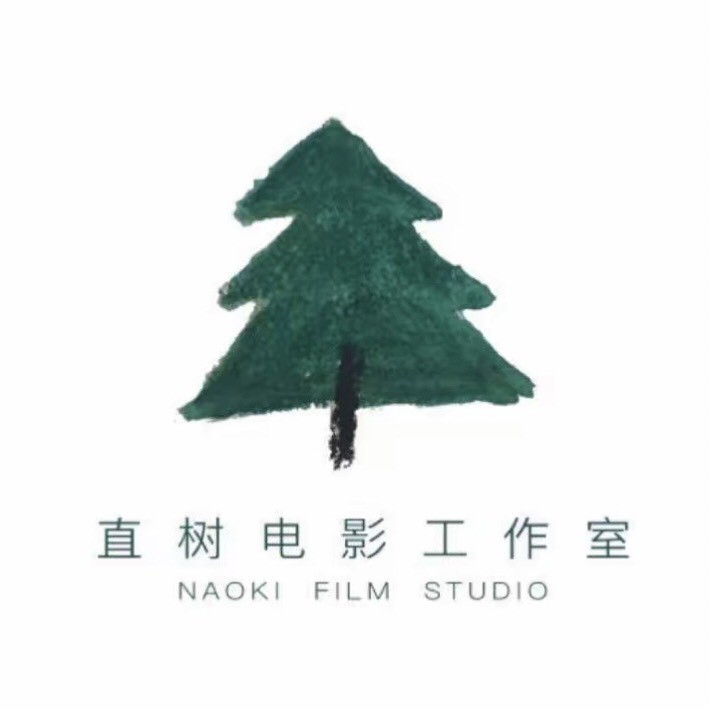 直树电影工作室