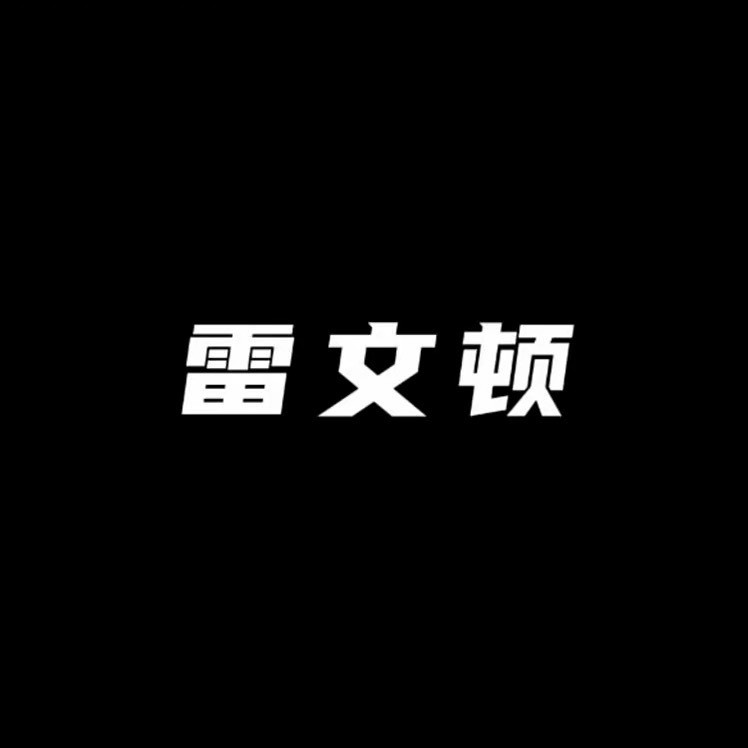 雷文顿up