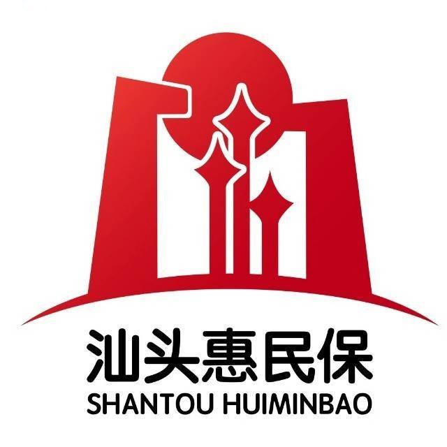 汕头惠民保