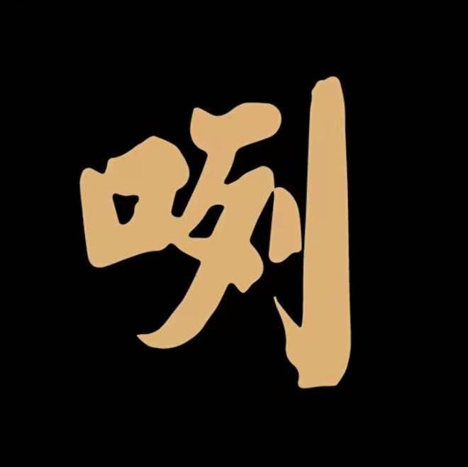 咧一斤