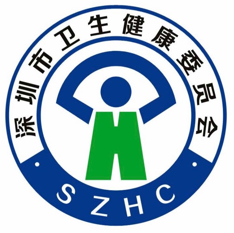 深圳卫健委