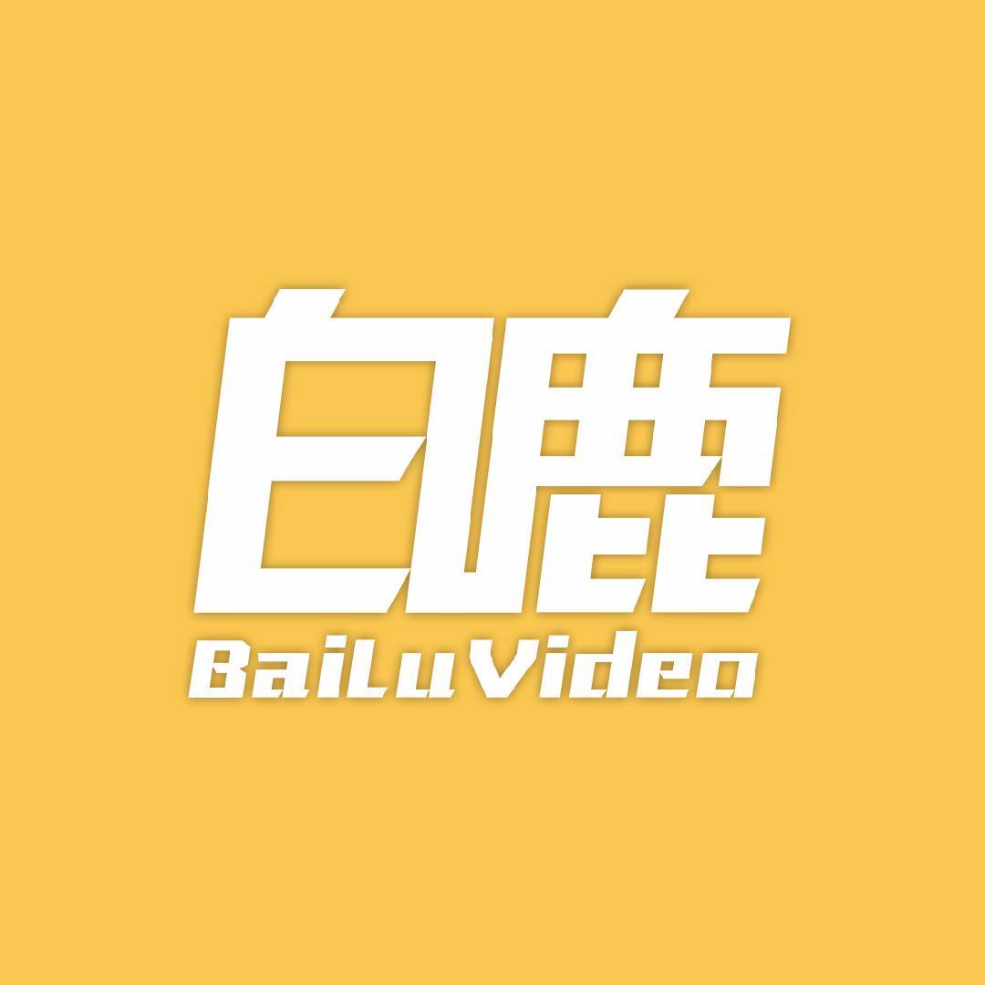 白鹿视频