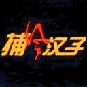 捕风汉子.