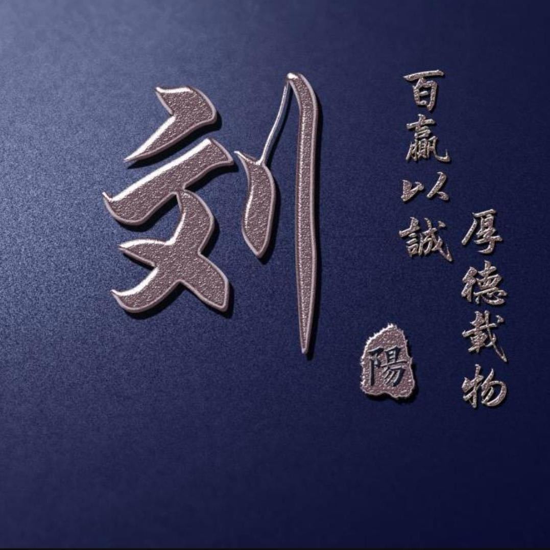 彭城刘氏-刘进