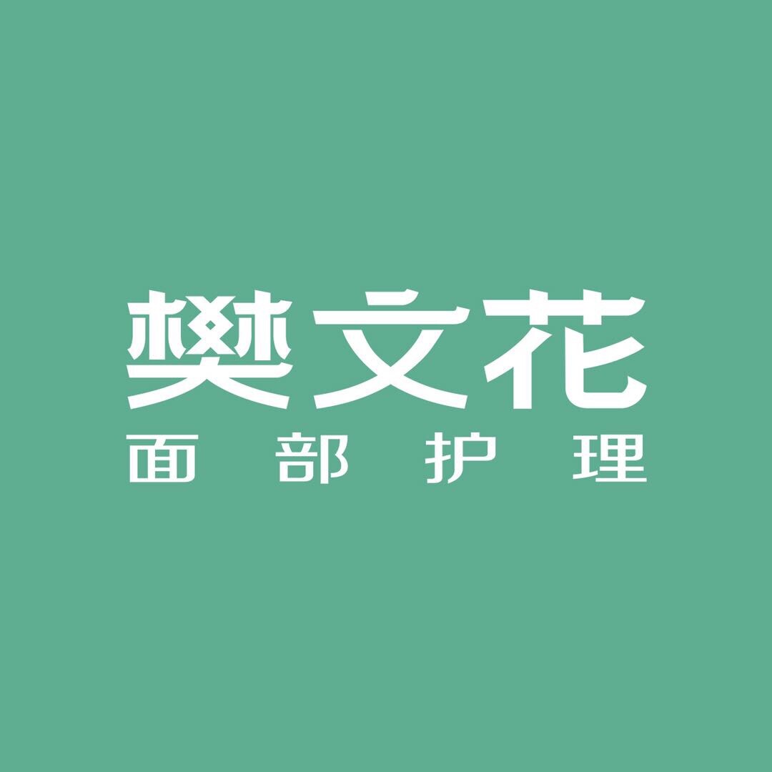 樊文花面部護理官方