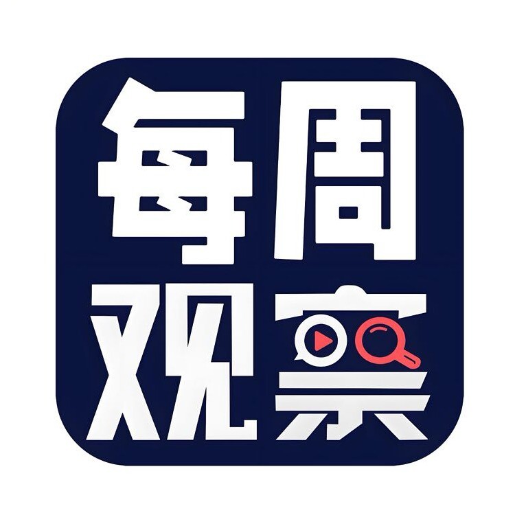 每周观察