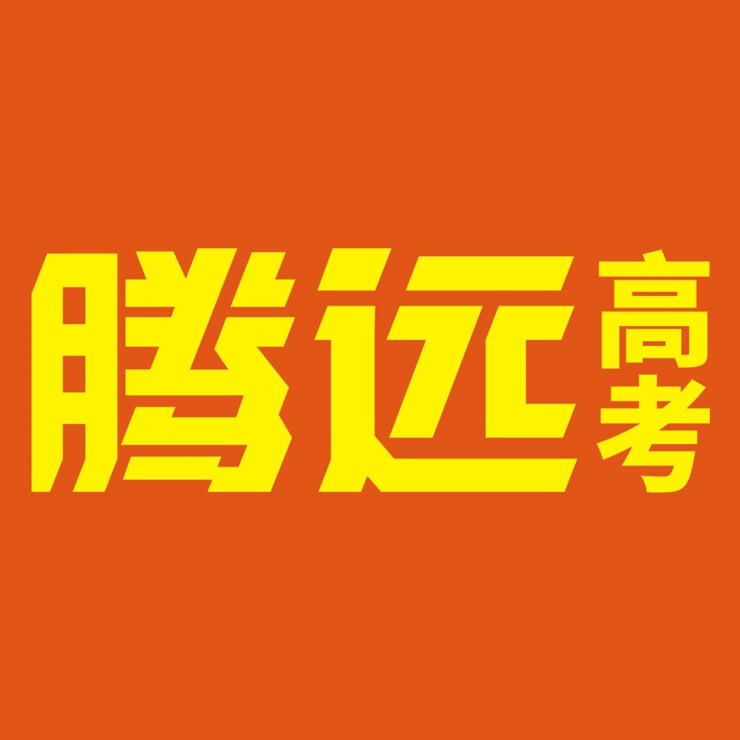 腾远高考