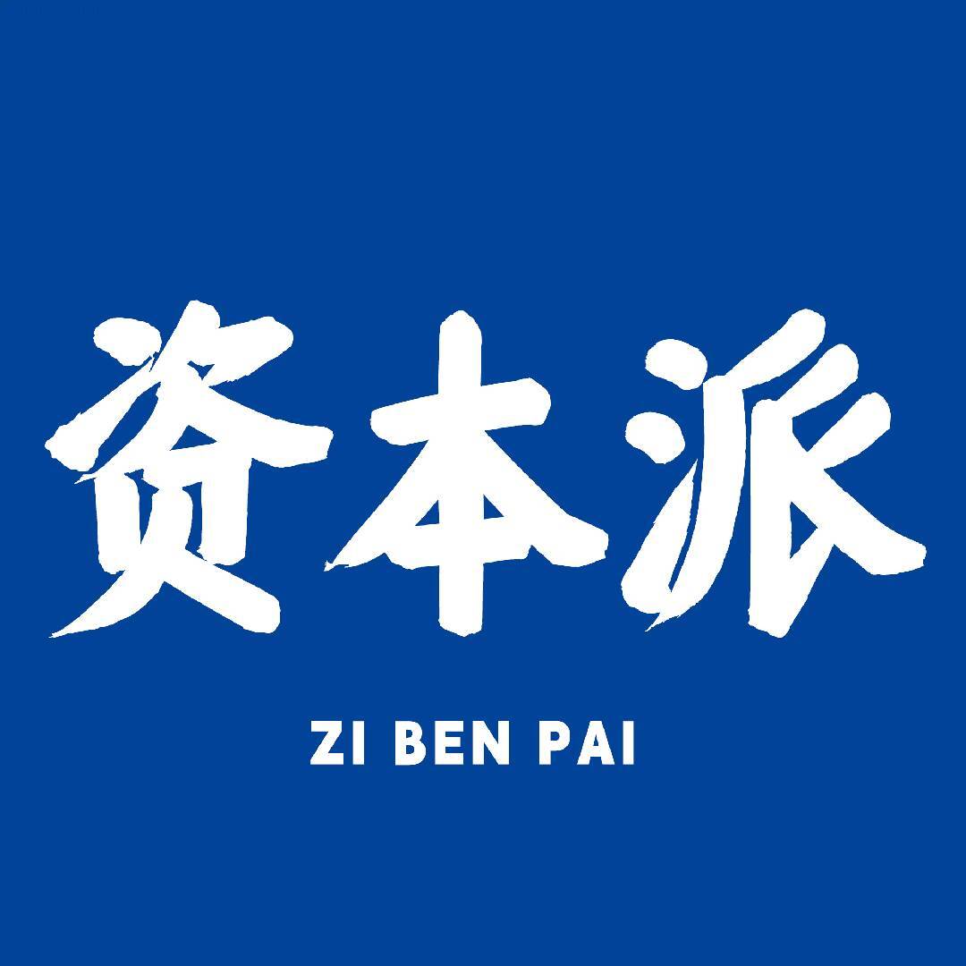 资本派