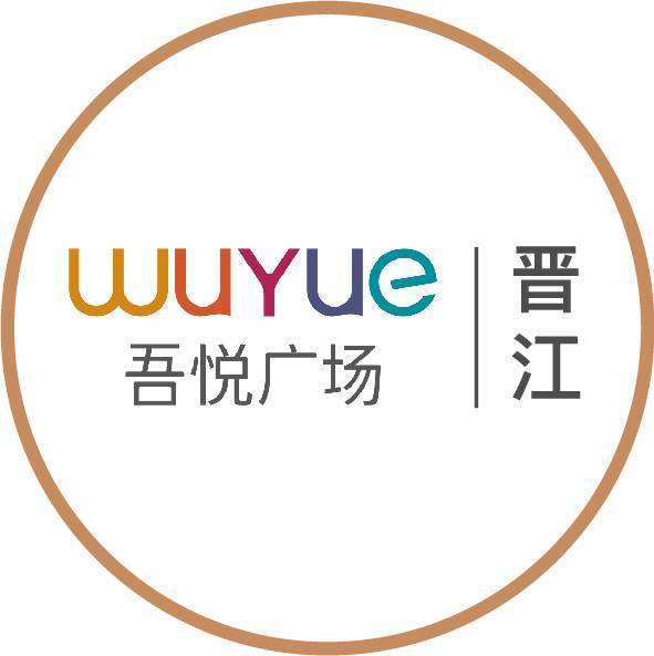 晋江吾悦广场