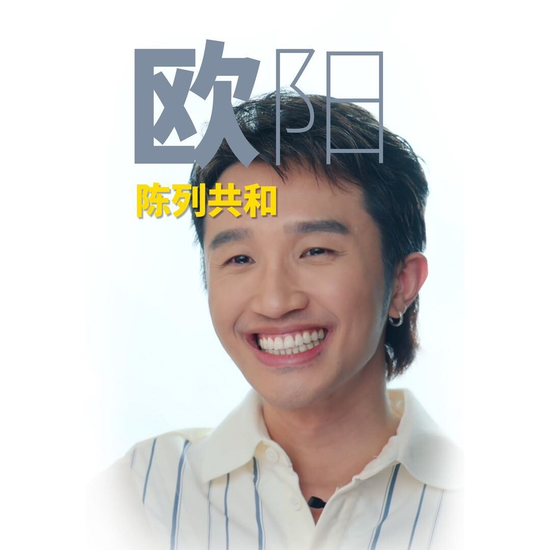 陈列共和欧阳