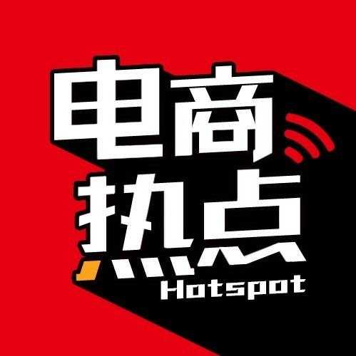 电商热点
