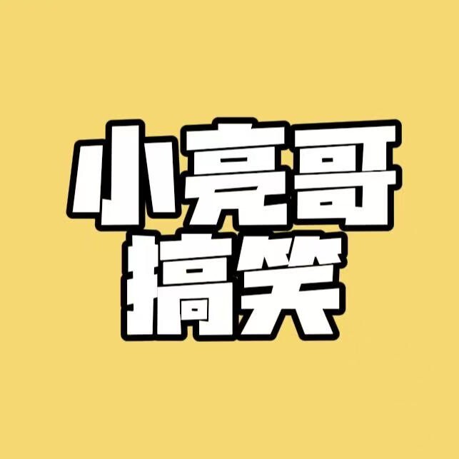 小亮哥搞笑配音