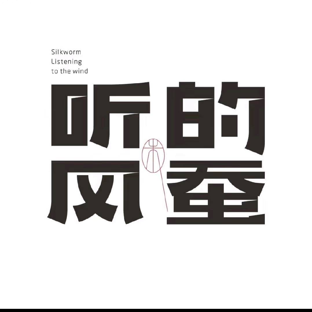 听风的蚕经典