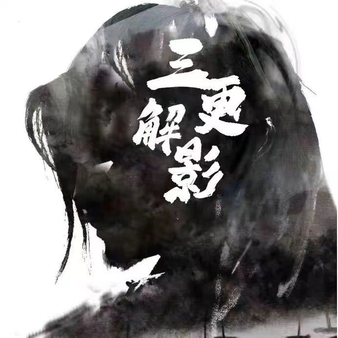 三更解影