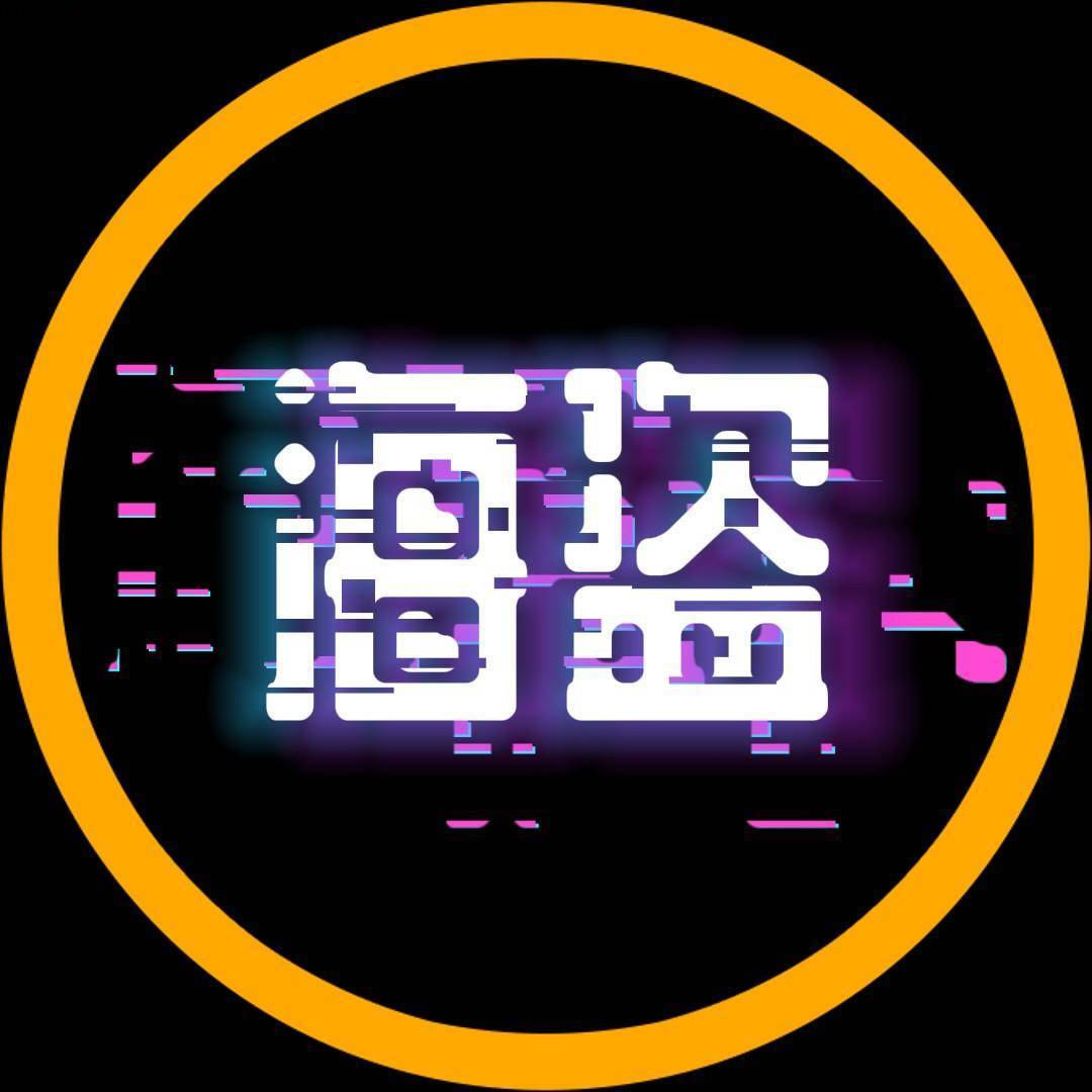 海盗科普