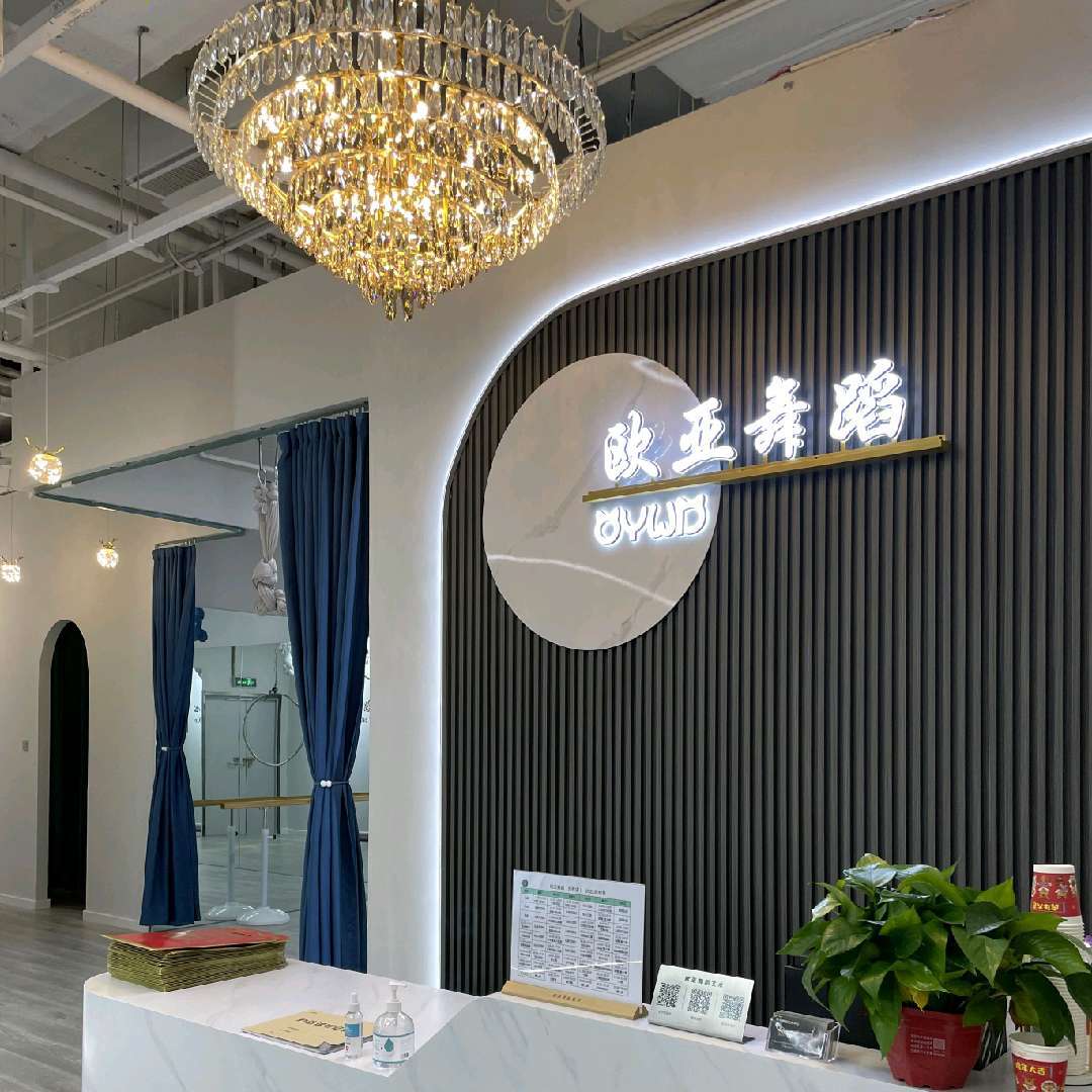 欧亚舞蹈.专注零基础舞蹈