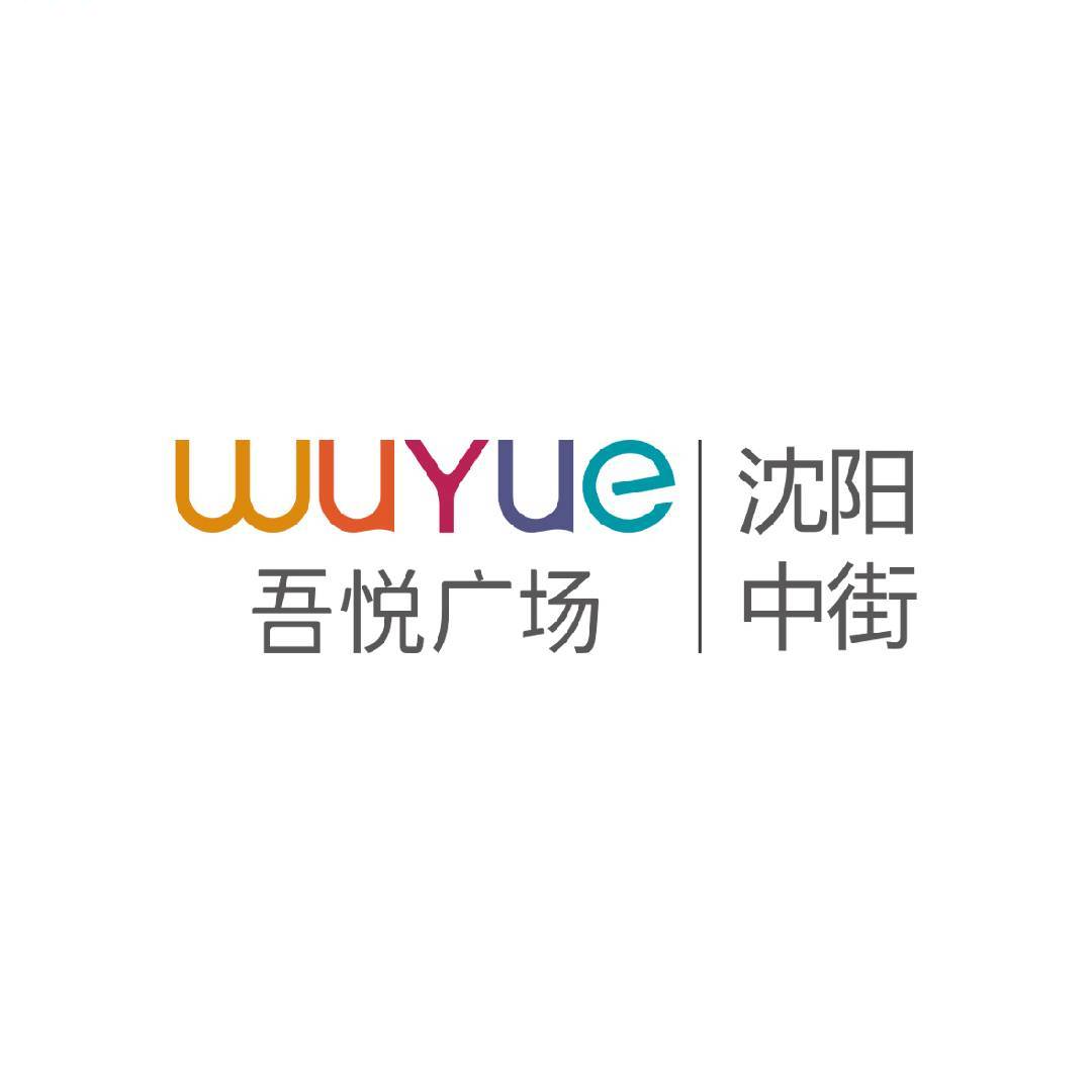 沈阳中街吾悦广场