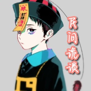 民间诡谈