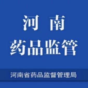 河南药品监管