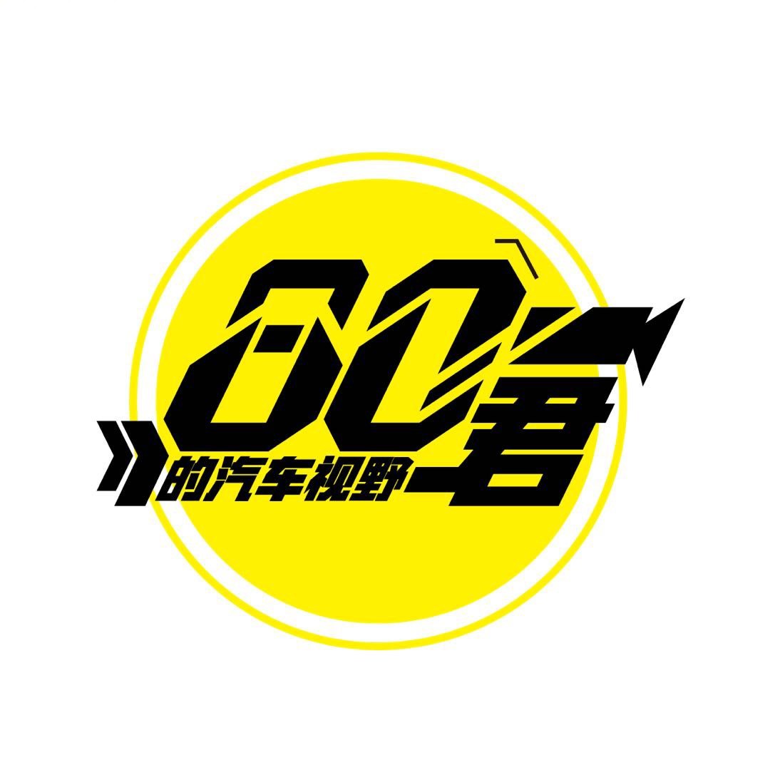 80君的汽车视野