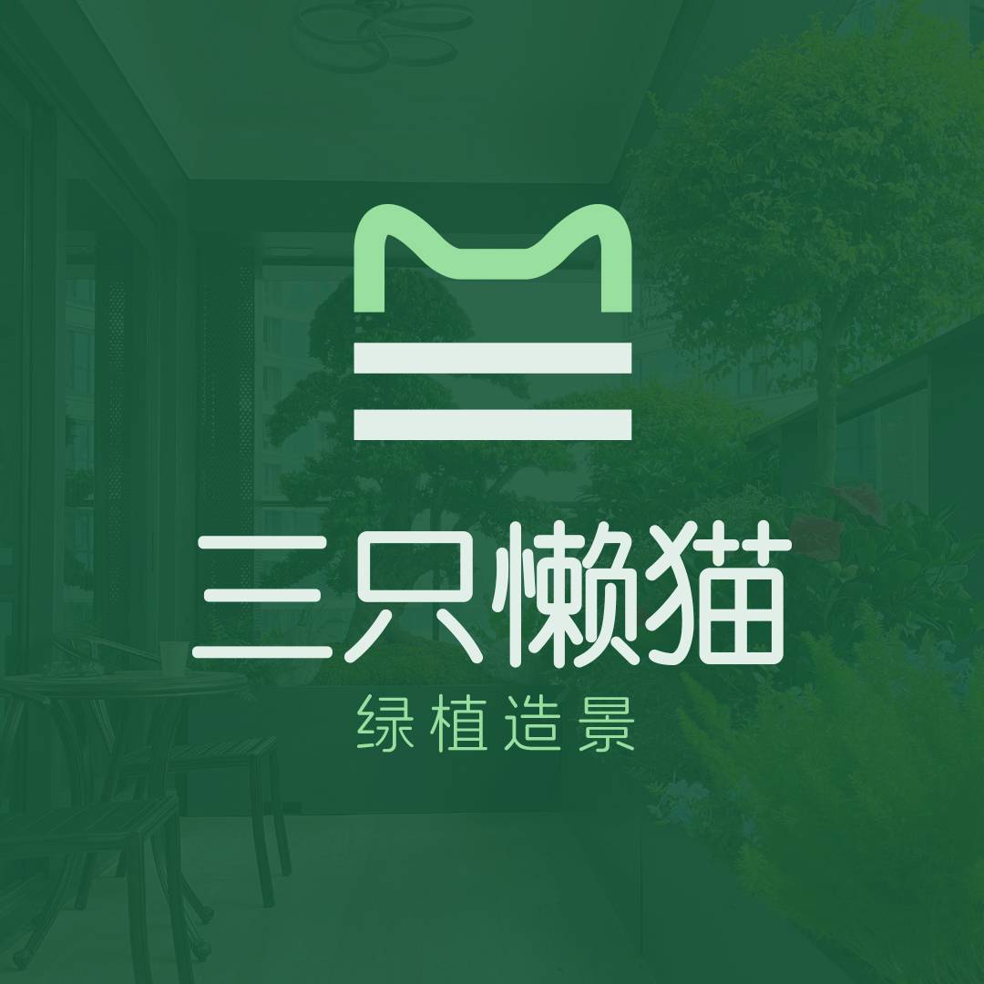 三只懒猫阳台花园造景