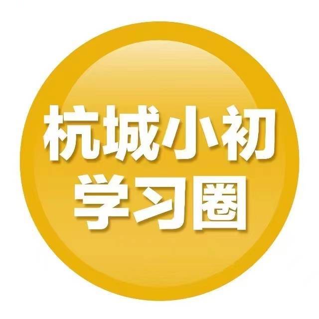 杭城小初学习圈