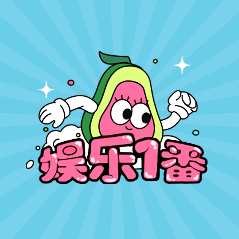 娱乐1番