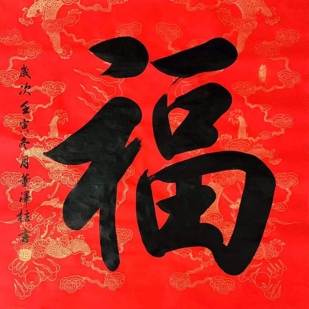 书画文墨董书法