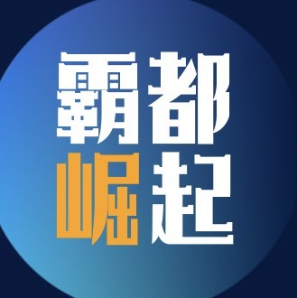 霸都崛起