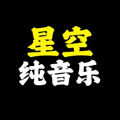 星空纯音乐