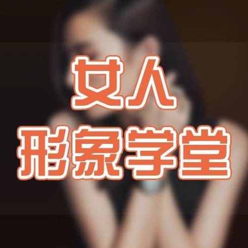 女人形象学堂