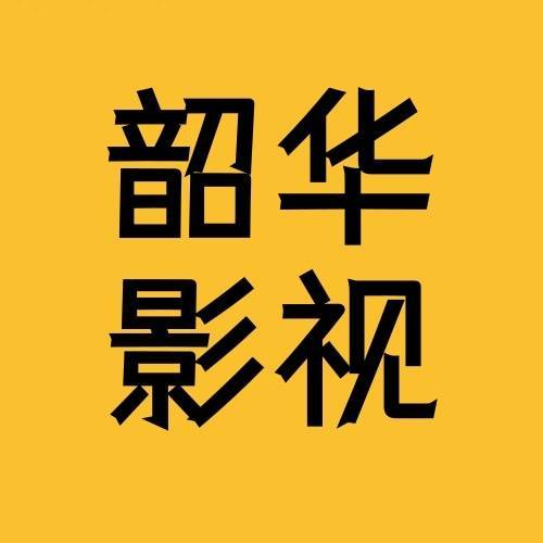 韶华影视