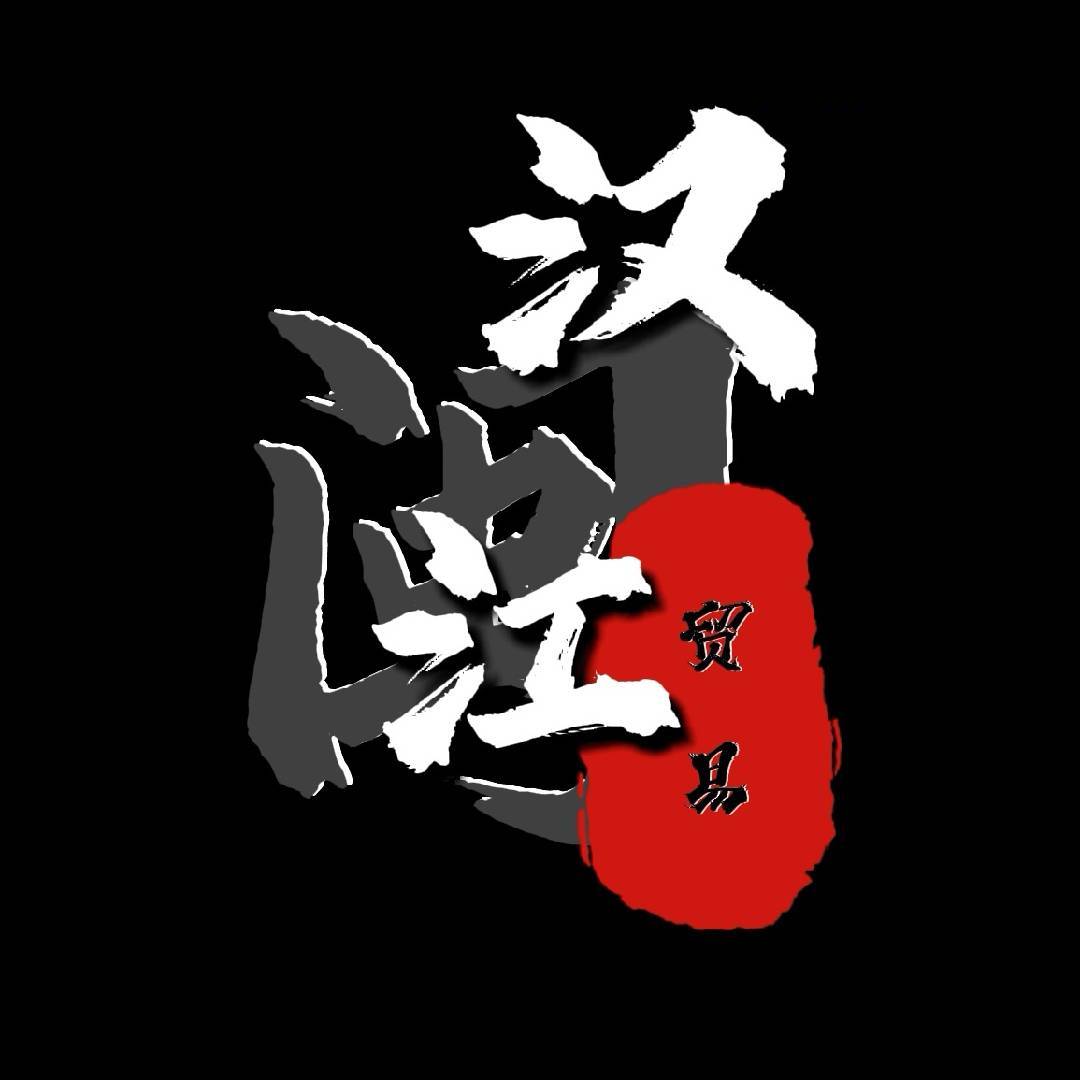 汉江贸易