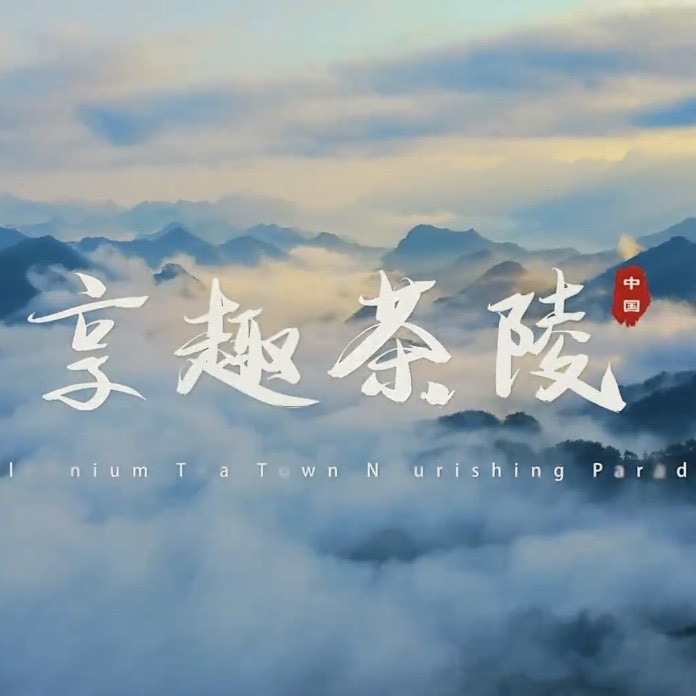 茶陵文旅