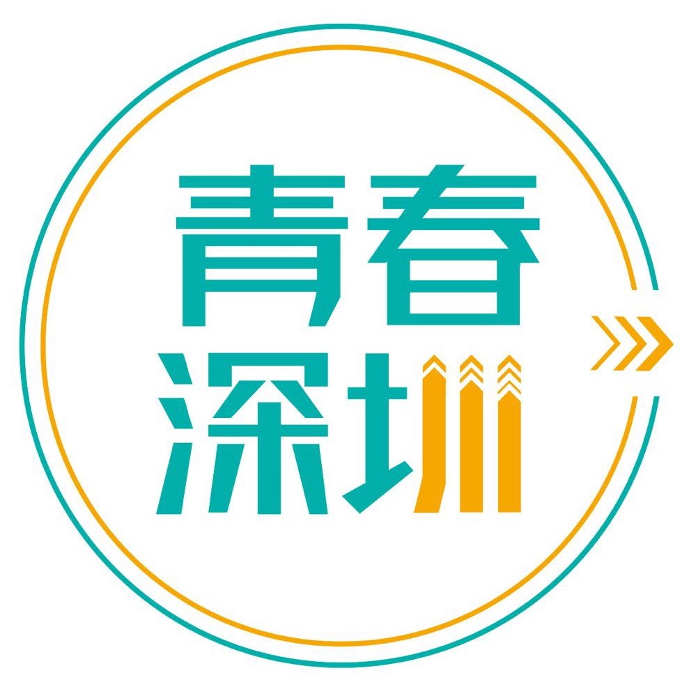 青春深圳