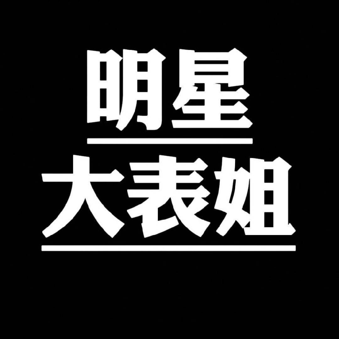 明星大大表姐