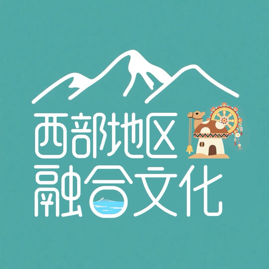 西部地区融合文化