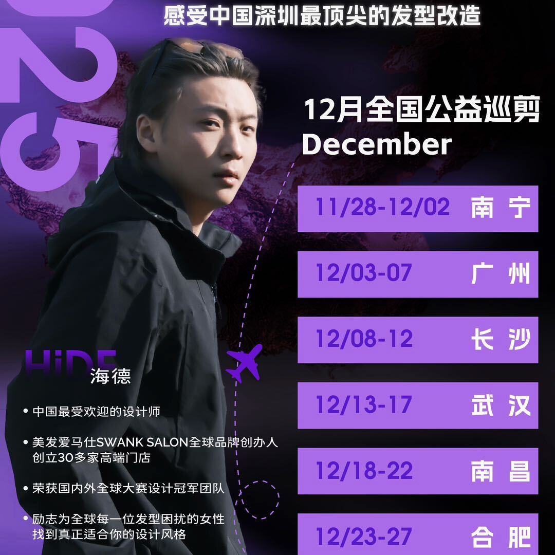 海德发型师全球巡剪