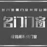吉林名门门窗