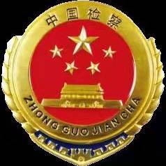 毕节市人民检察院