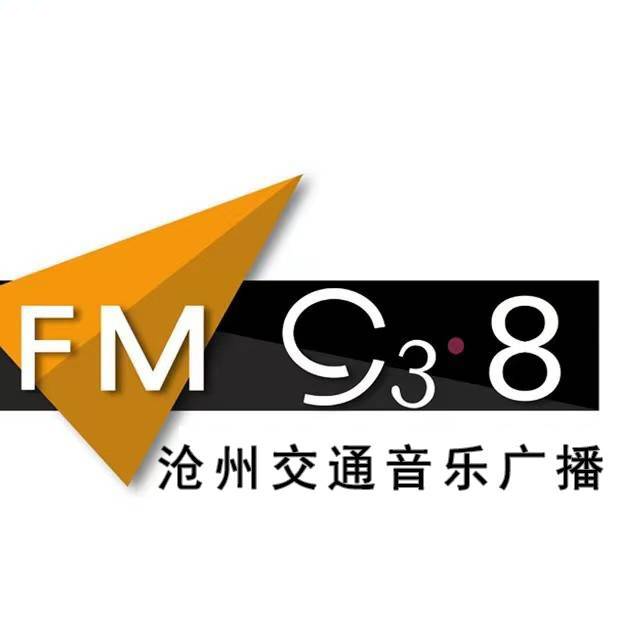 沧州交通音乐广播