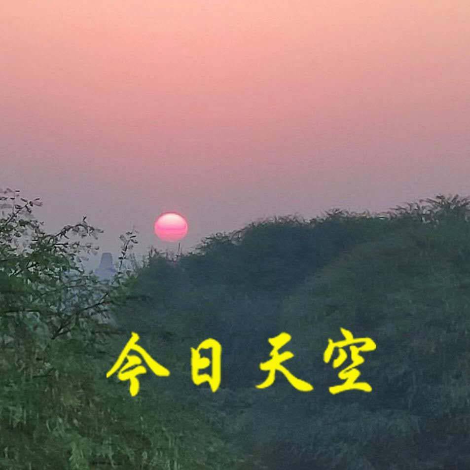 今日天空