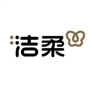 洁柔霸总