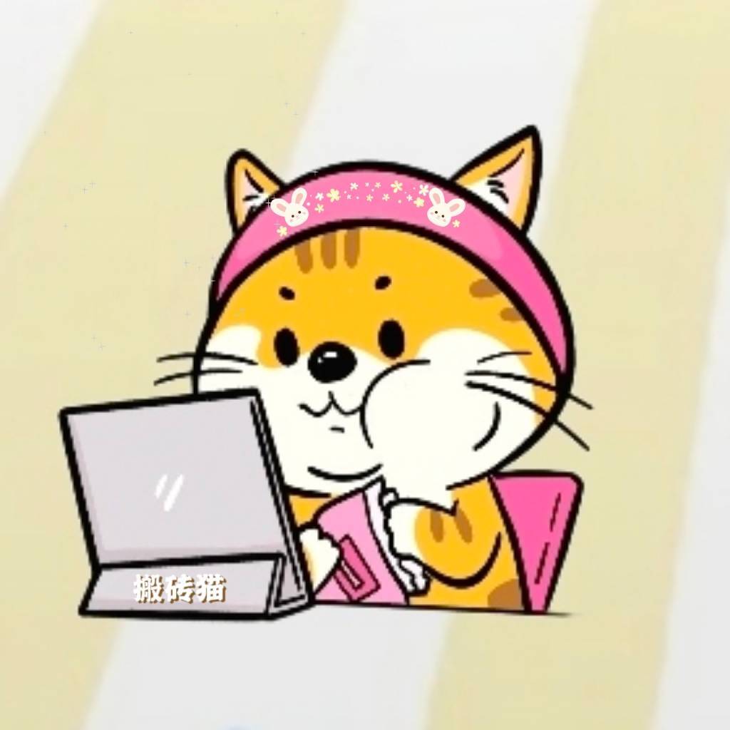搬砖猫猫酱1