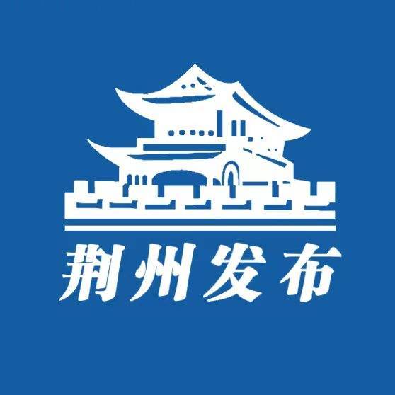 荆州发布