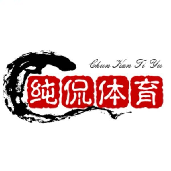 纯侃体育