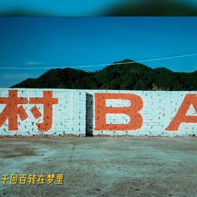 村BA纪实号