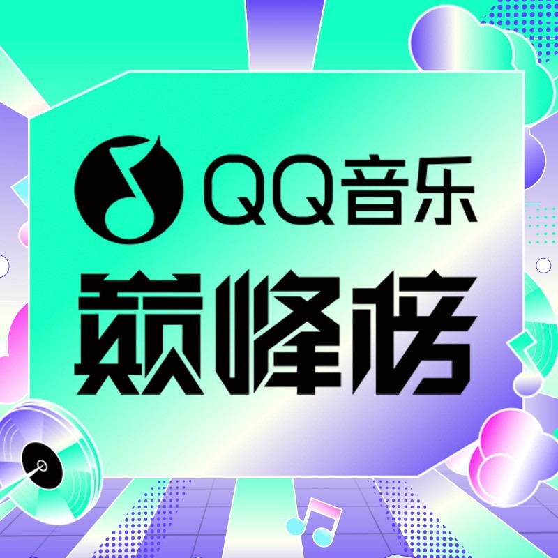 QQ音乐巅峰榜